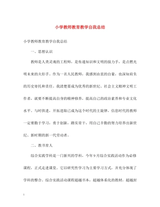 小学教师教育教学自我总结