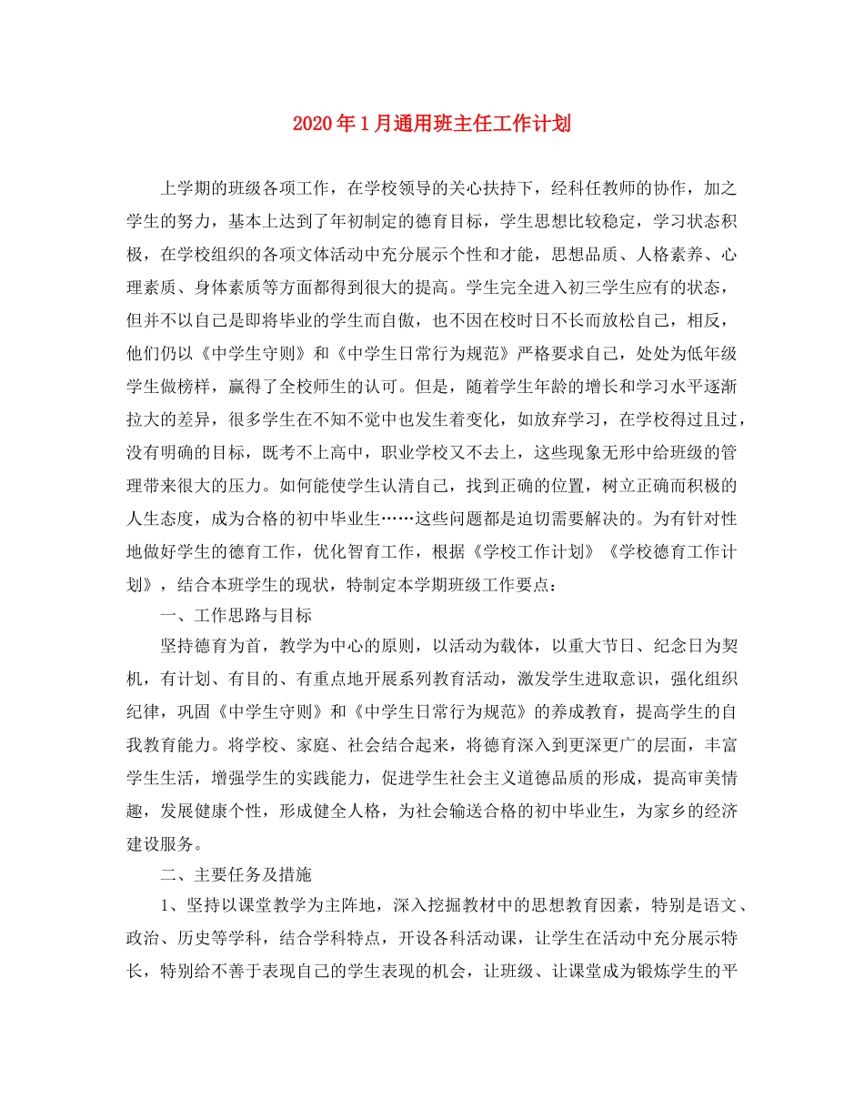 2024年1月通用班主任工作计划 _第1页