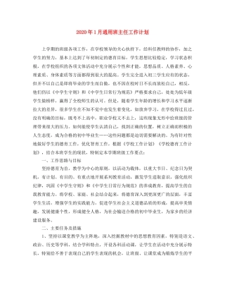 2024年1月通用班主任工作计划 