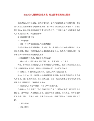 幼儿园暑期招生方案幼儿园暑假班招生简章