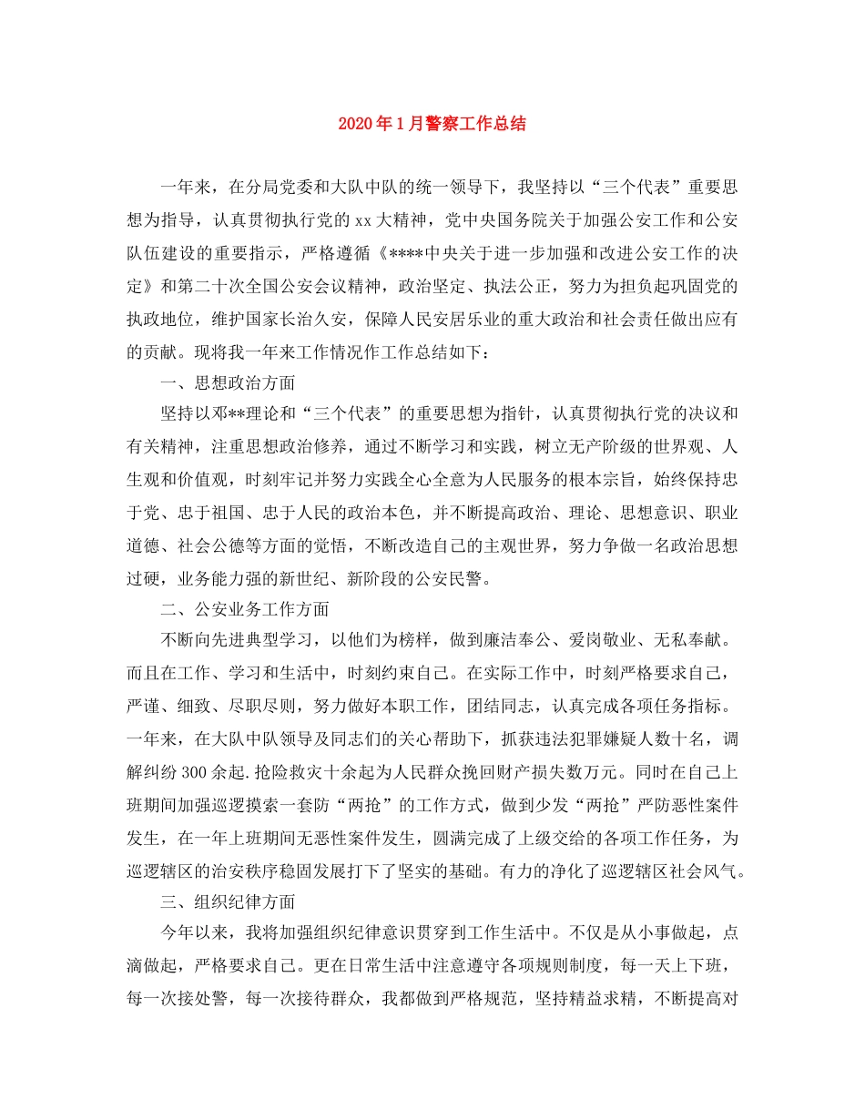 2024年1月警察工作总结 _第1页