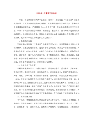 2024年1月警察工作总结 