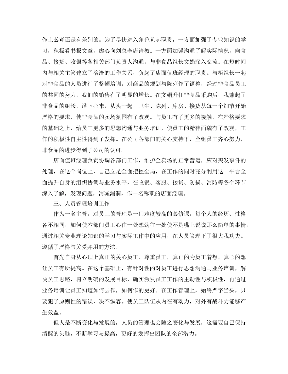 2024年1月超市值班经理工作总结范文 _第2页