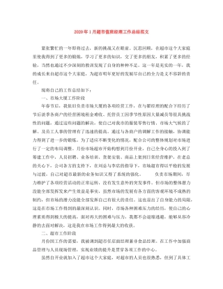 2024年1月超市值班经理工作总结范文 