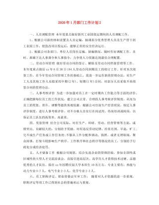 2024年1月部门工作计划2 