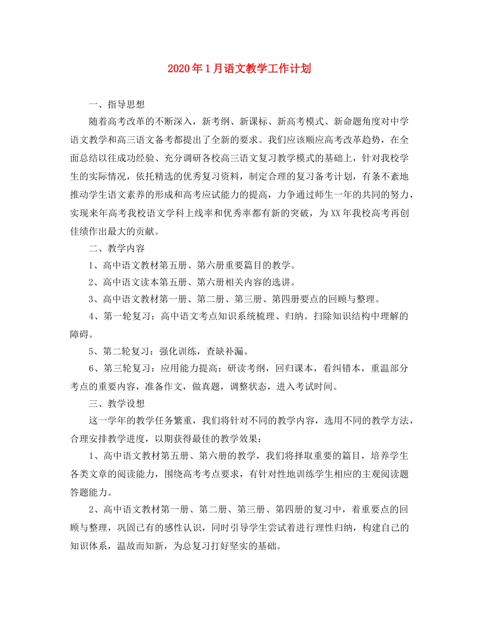 2024年1月语文教学工作计划 _第1页
