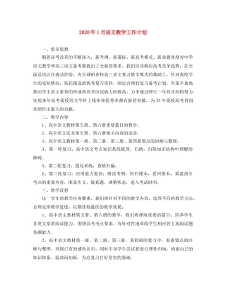 2024年1月语文教学工作计划 
