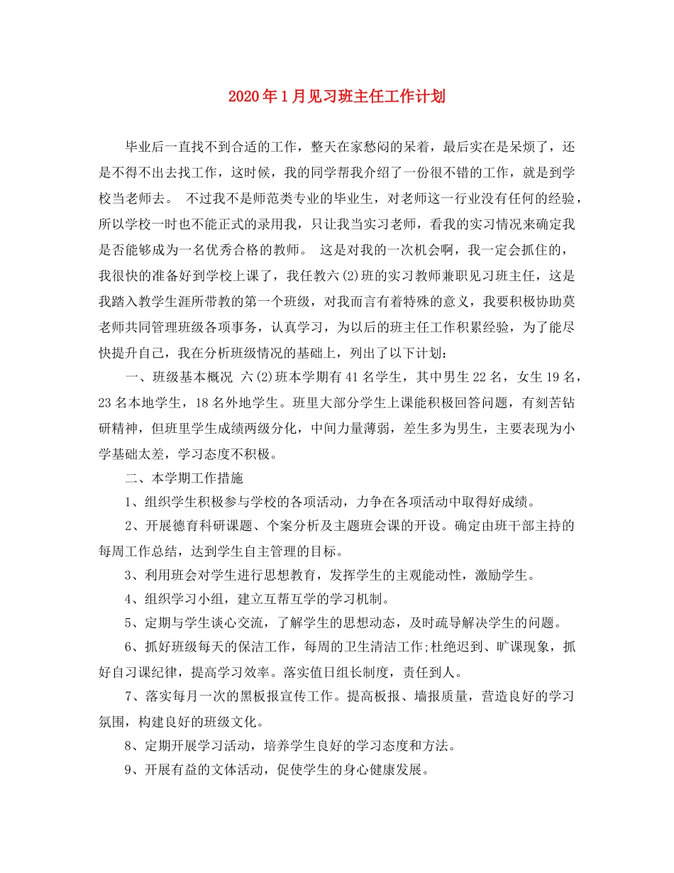 2024年1月见习班主任工作计划 _第1页