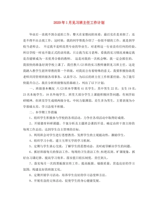 2024年1月见习班主任工作计划 