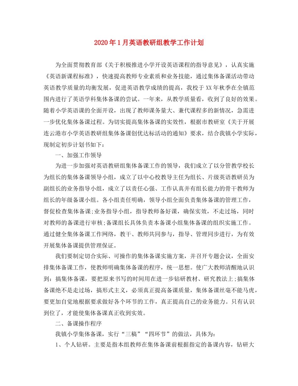 2024年1月英语教研组教学工作计划 _第1页