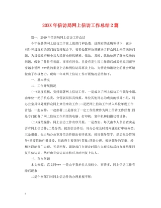 信访局网上信访工作总结2篇