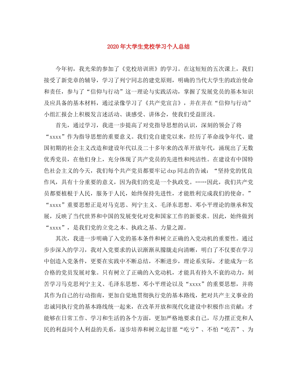 2020年大学生党校学习个人总结_第1页