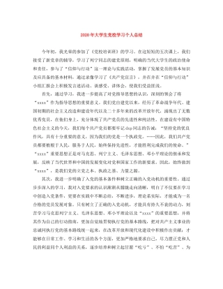 2020年大学生党校学习个人总结