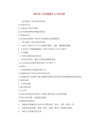 2024年1月行政部个人工作计划 