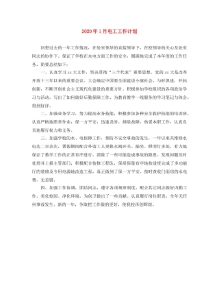 2024年1月电工工作计划 