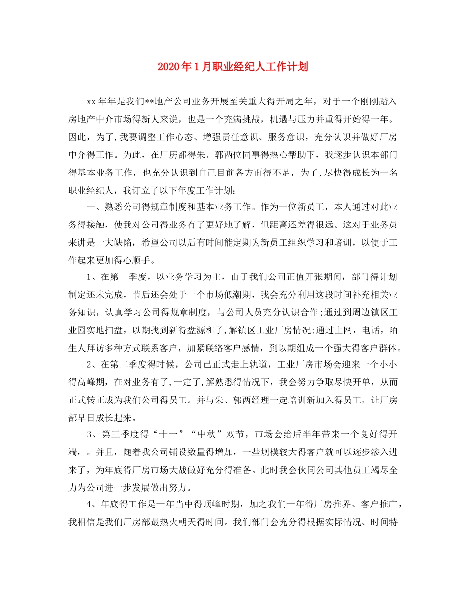 2024年1月职业经纪人工作计划 _第1页