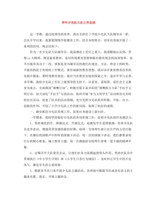 2020学年少先队大队工作总结