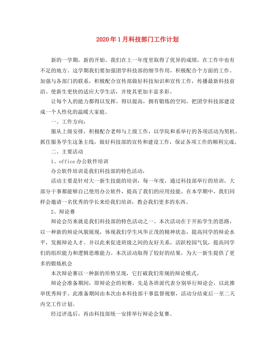 2024年1月科技部门工作计划 _第1页