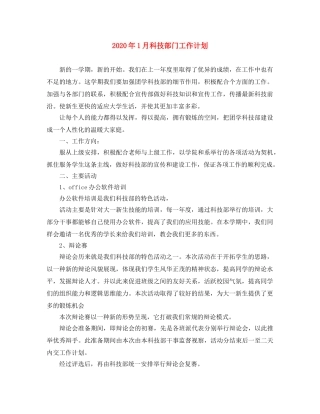 2024年1月科技部门工作计划 