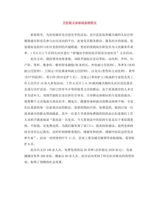 卫生院义诊活动总结范文