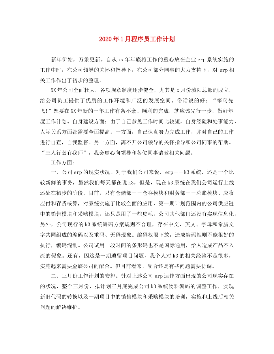 2024年1月程序员工作计划 _第1页