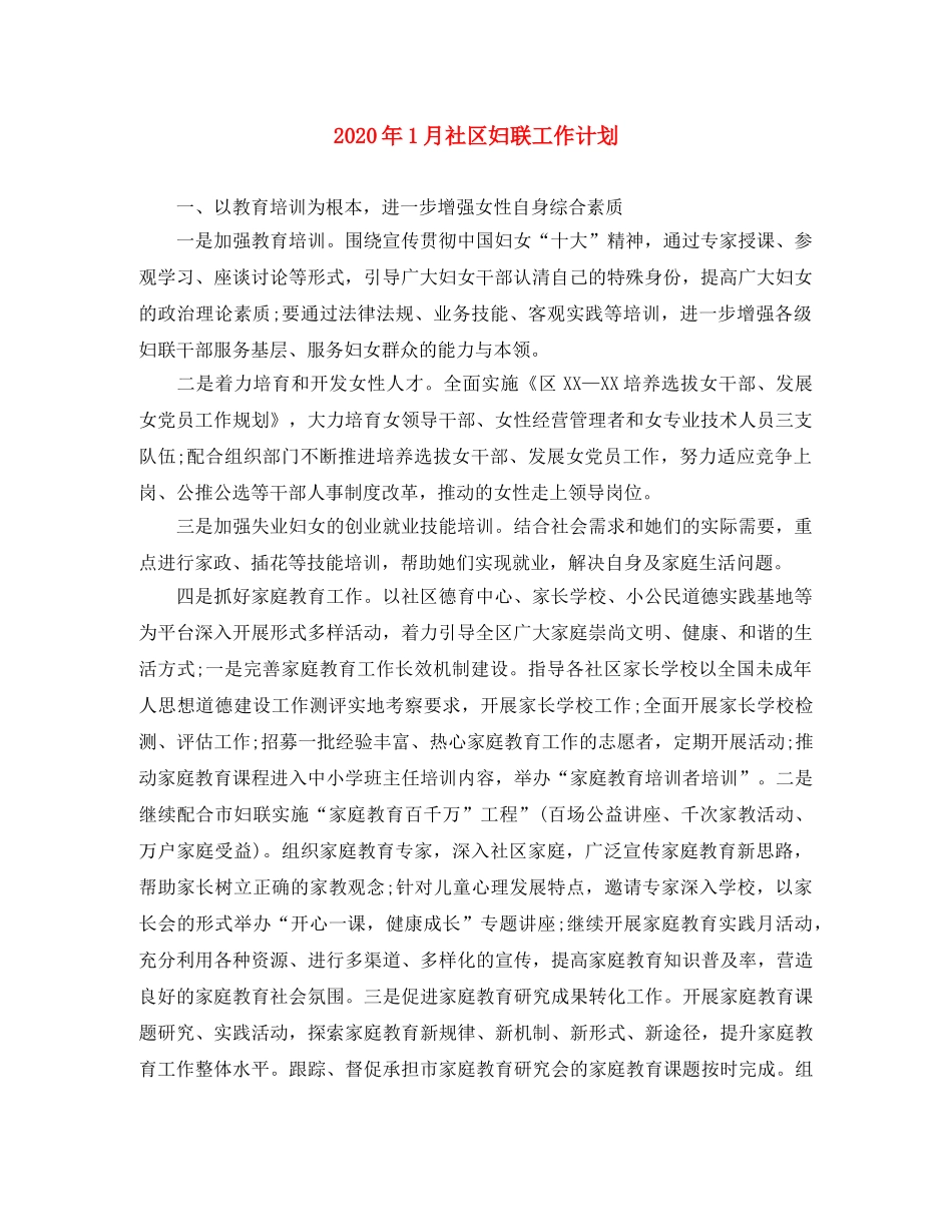 2024年1月社区妇联工作计划 _第1页