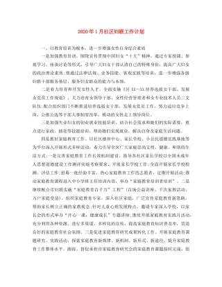 2024年1月社区妇联工作计划 