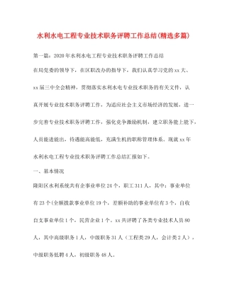 水利水电工程专业技术职务评聘工作总结精选多篇)
