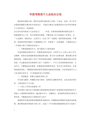 2020年度考核表个人总结办公室