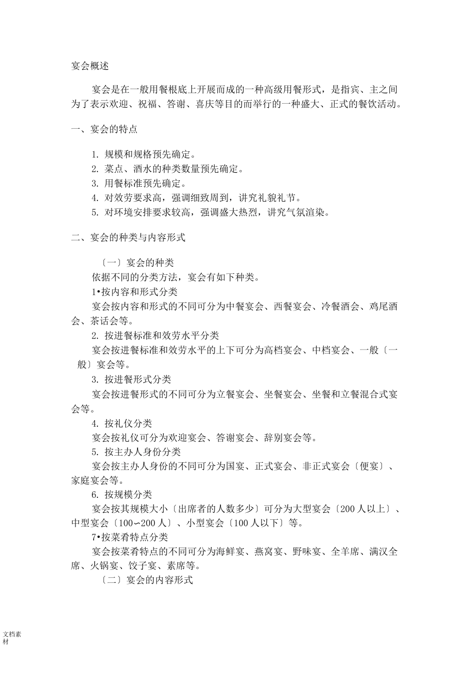 宴会概述知识点_第1页