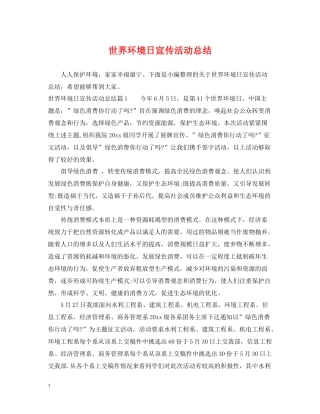 世界环境日宣传活动总结
