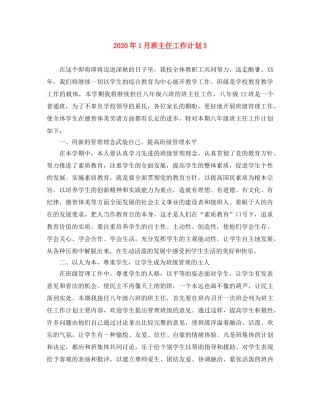 2024年1月班主任工作计划3 