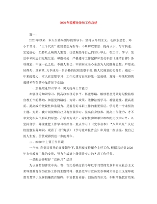 2020年监察处处长工作总结