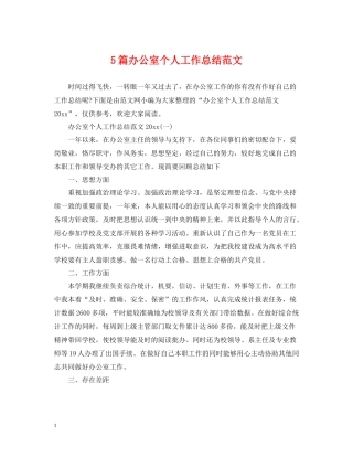 5篇办公室个人工作总结范文