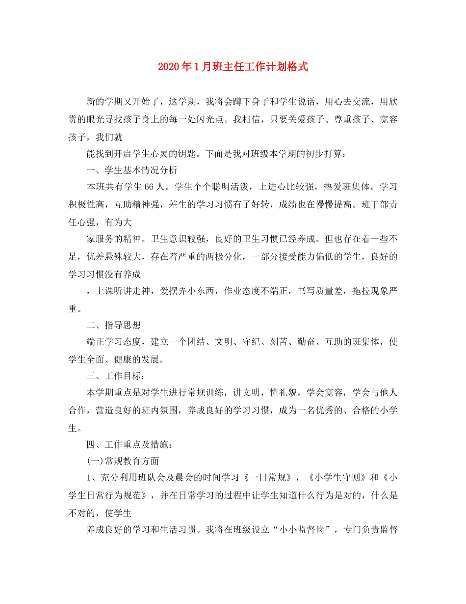 2024年1月班主任工作计划格式 _第1页