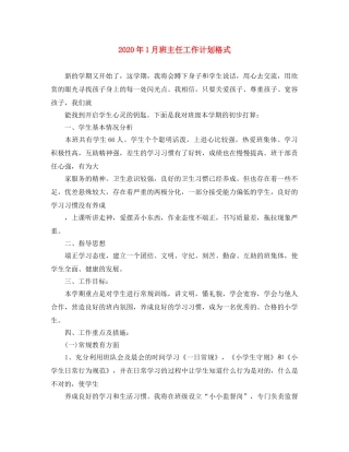 2024年1月班主任工作计划格式 
