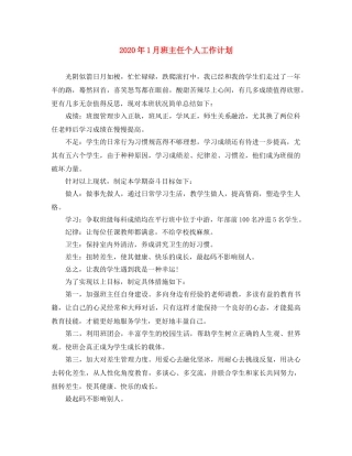 2024年1月班主任个人工作计划 