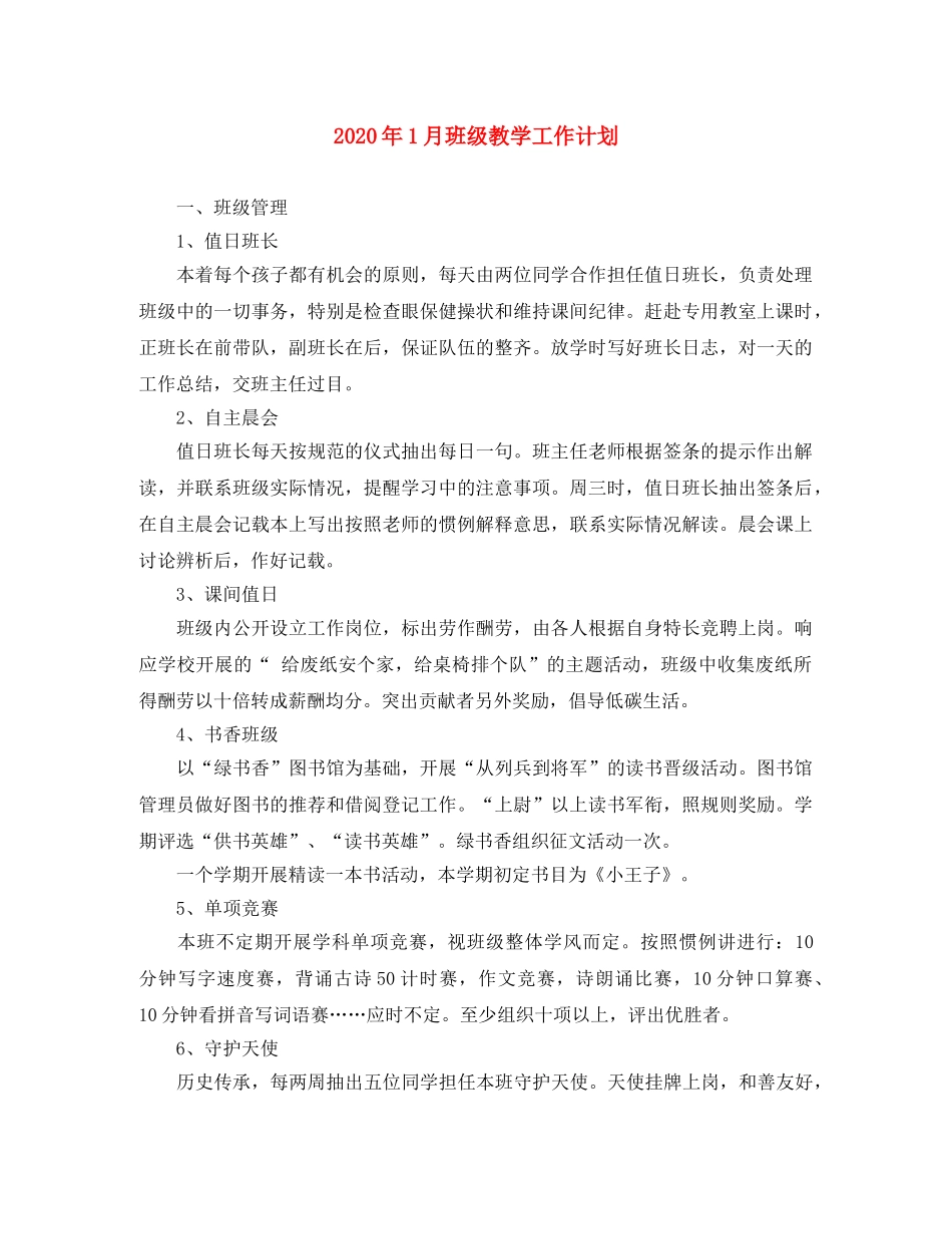 2024年1月班级教学工作计划 _第1页