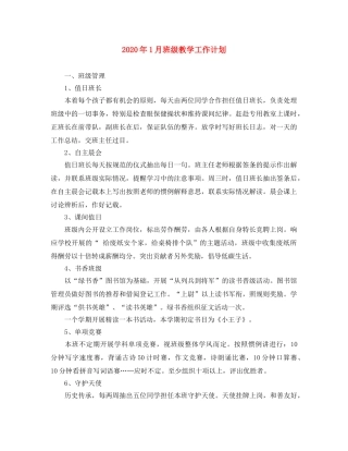 2024年1月班级教学工作计划 