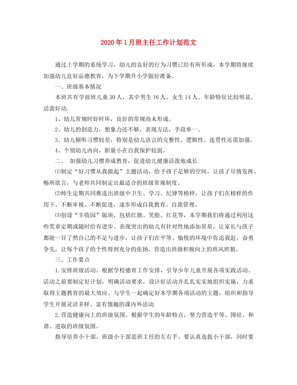 2024年1月班主任工作计划范文 _第1页