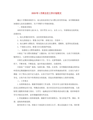 2024年1月班主任工作计划范文 