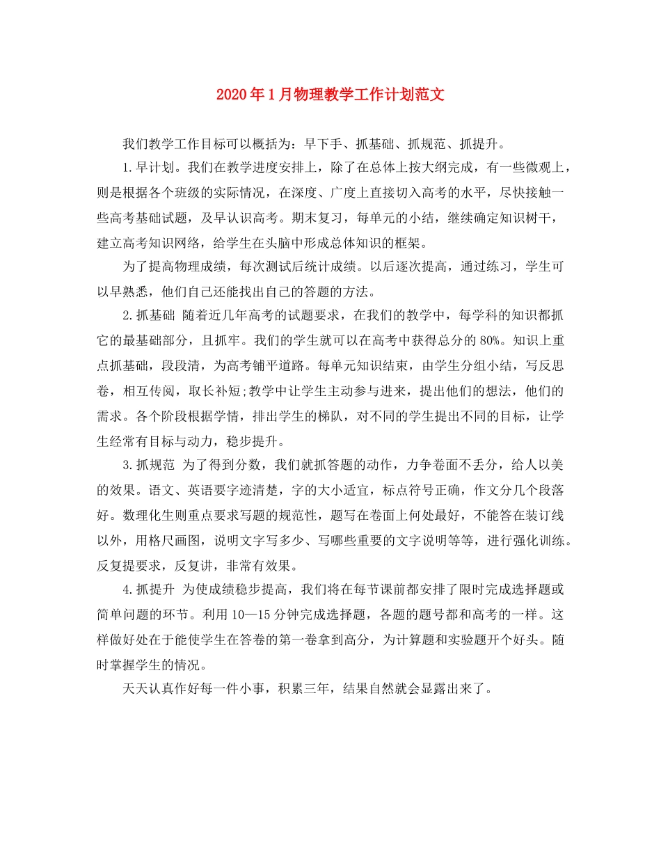2024年1月物理教学工作计划范文 _第1页