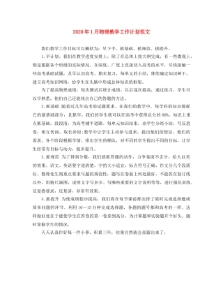 2024年1月物理教学工作计划范文 