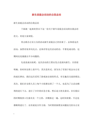 新生家庭会活动的自我总结
