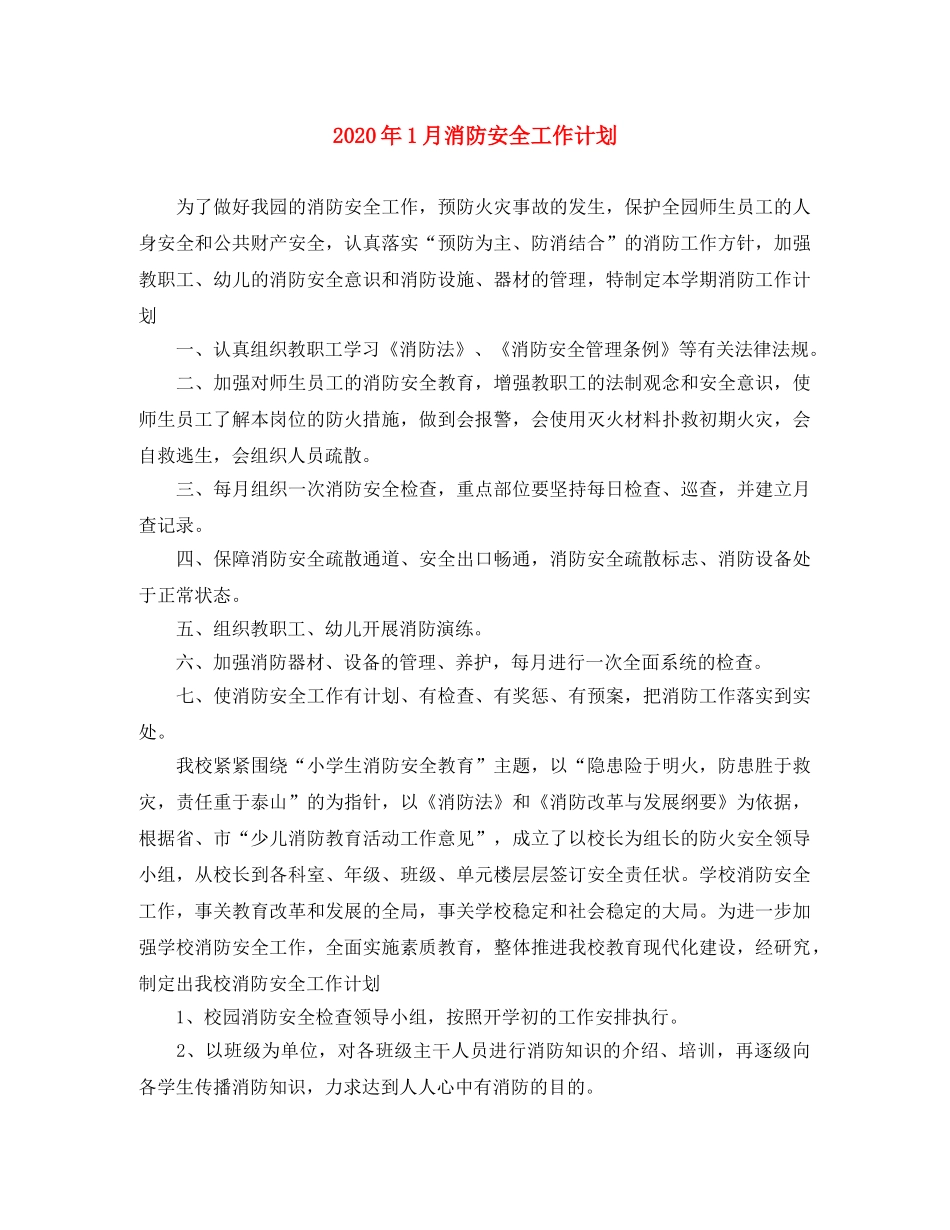 2024年1月消防安全工作计划 _第1页