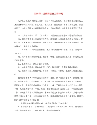 2024年1月消防安全工作计划 