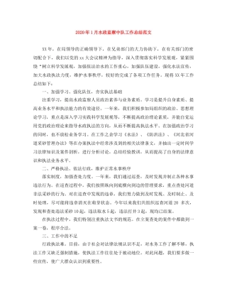 2024年1月水政监察中队工作总结范文 