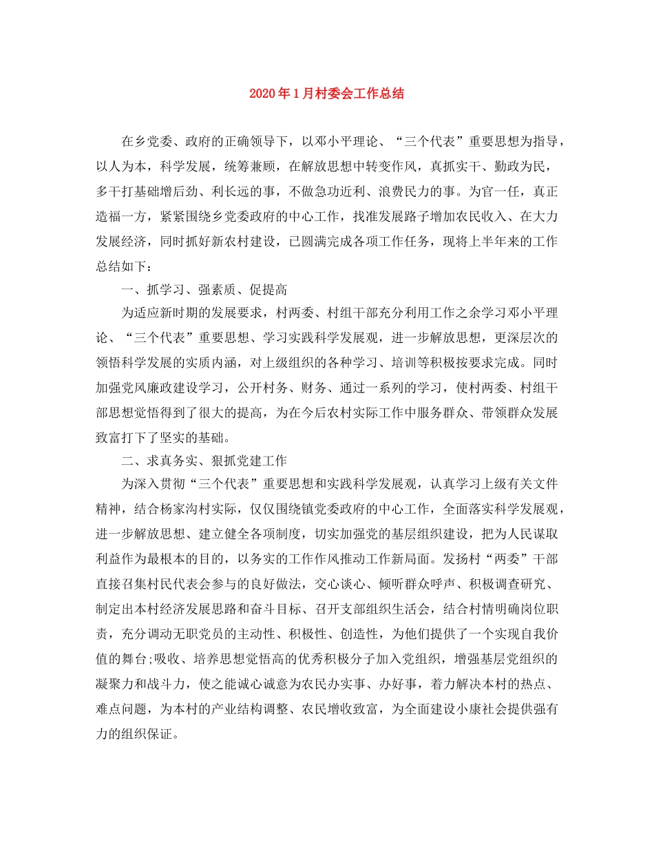 2024年1月村委会工作总结 _第1页