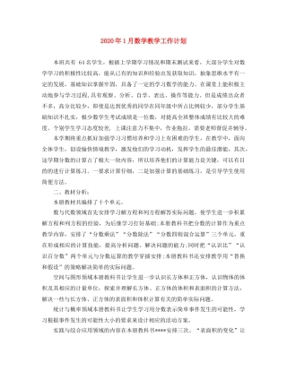 2024年1月数学教学工作计划 
