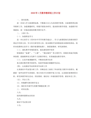 2024年1月数学教研组工作计划 
